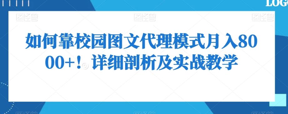 如何靠校园图文代理模式月入8000+！详细剖析及实战教学【揭秘】-搞个副业