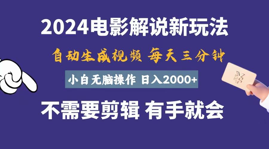 软件自动生成电影解说，一天几分钟，日入2000+，小白无脑操作-搞个副业