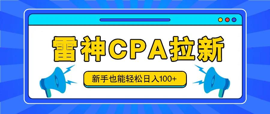 雷神拉新活动项目，操作简单，新手也能轻松日入100+【视频教程+后台开通】-搞个副业