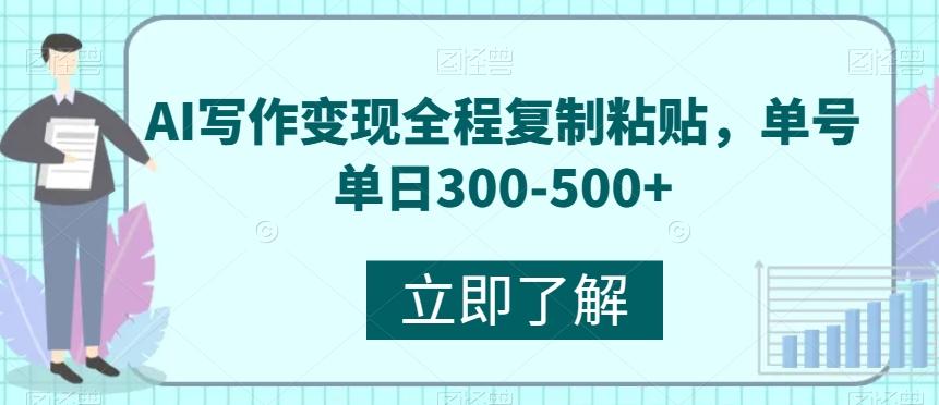 AI写作变现全程复制粘贴，单号单日300-500+-搞个副业