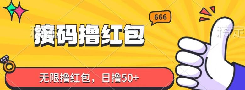 接码撸红包，无限撸红包，日撸50+-搞个副业