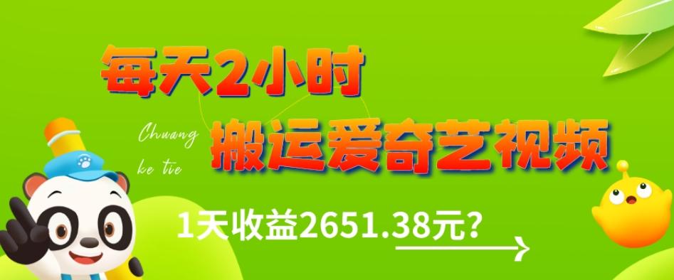 这朋友每天2小时，搬运爱奇艺视频，1天收益2651.38元？-搞个副业