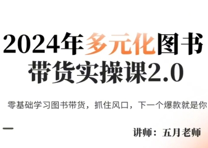 五月老师·2024年多元化图书带货实操课2.0-搞个副业