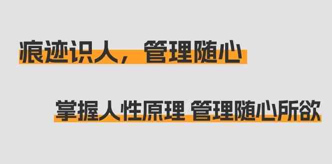痕迹识人，管理随心：掌握人性原理 管理随心所欲(31节课)-搞个副业