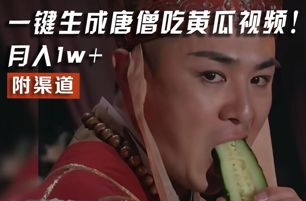 【情理之中，意料之外】火爆全网的唐僧吃黄瓜的视频！一键无脑生成，附渠道，月入1w+-搞个副业