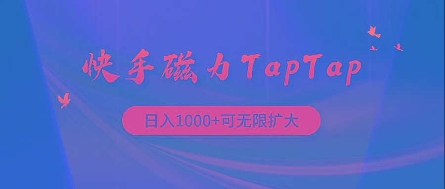 (9964期)快手磁力TapTap暴利玩法-搞个副业