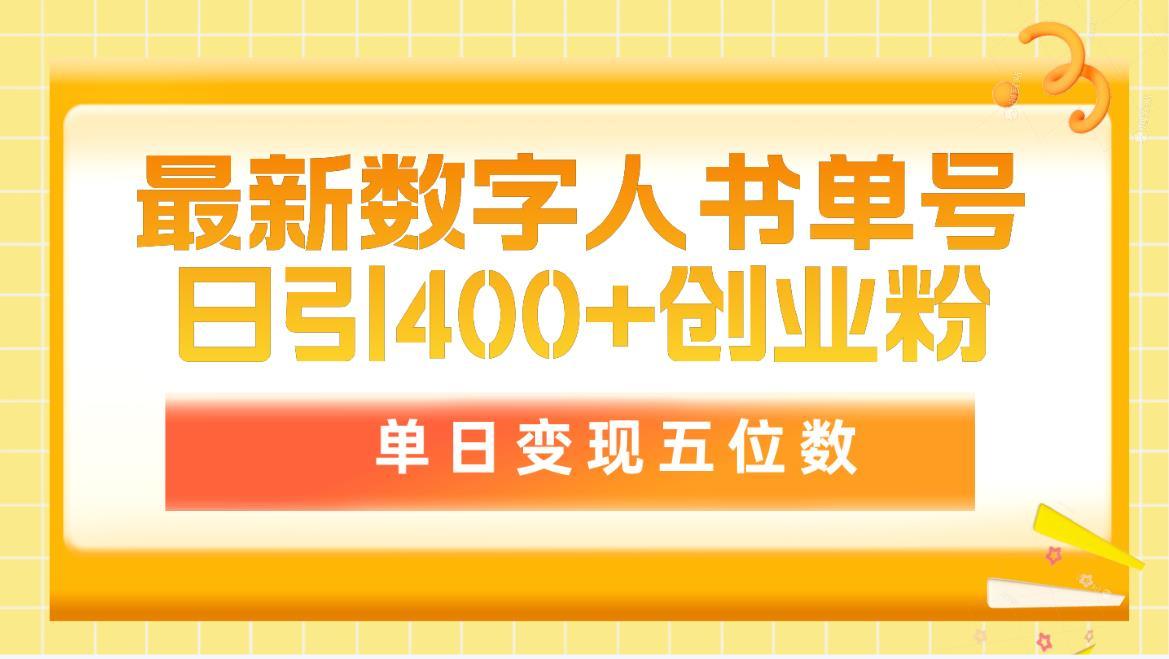 (9821期)最新数字人书单号日400+创业粉，单日变现五位数，市面卖5980附软件和详…-搞个副业
