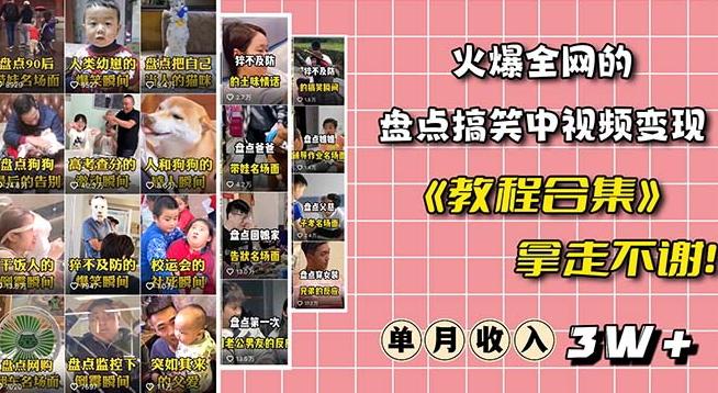 火爆抖音的搞笑盘点中视频项目（附全套素材包+工具礼包）-搞个副业