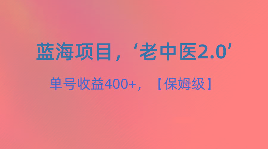 蓝海项目，“小红书老中医2.0”，单号收益400+，保姆级教程-搞个副业
