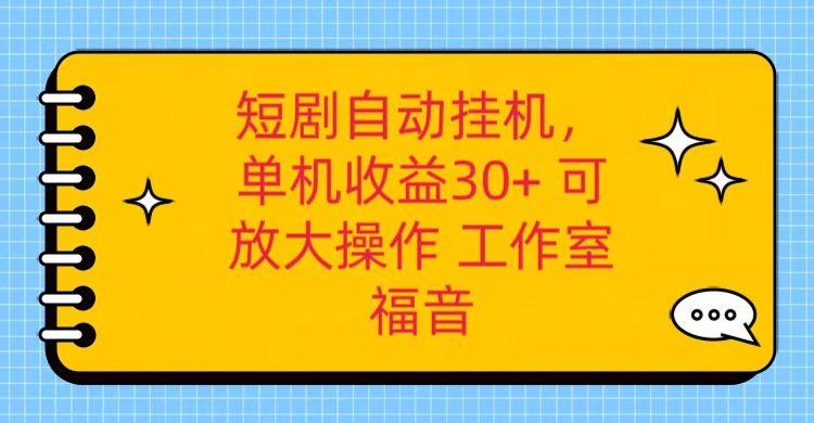 红果短剧自动挂机，单机日收益30+，可矩阵操作，附带(破解软件)+养机全流程-搞个副业