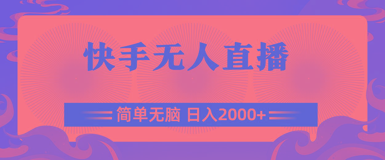快手无人直播，简单无脑，日入2000+-搞个副业