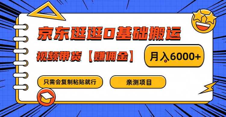 京东逛逛0基础搬运、视频带货赚佣金月入6000+ 只需要会复制粘贴就行-搞个副业
