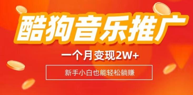 酷狗音乐推广歌单，一个月变现2w+，新手小白也可以实现躺赚-搞个副业