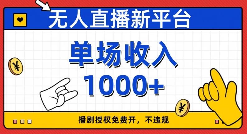 无人直播新平台，免费开授权，不违规，单场收入1000+【揭秘】-搞个副业