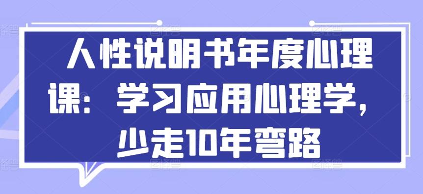 人性说明书年度心理课：学习应用心理学，少走10年弯路-搞个副业