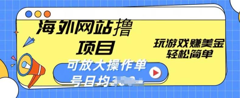 海外网站撸金项目，玩游戏赚美金，轻松简单可放大操作，单号每天均一两张【揭秘】-搞个副业