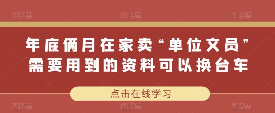 年底俩月在家卖“单位文员”需要用到的资料可以换台车-搞个副业