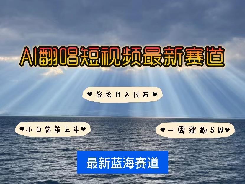 各种IP人物智能翻唱，短视频领域新风口，一周轻松涨粉5W，快速起号-搞个副业