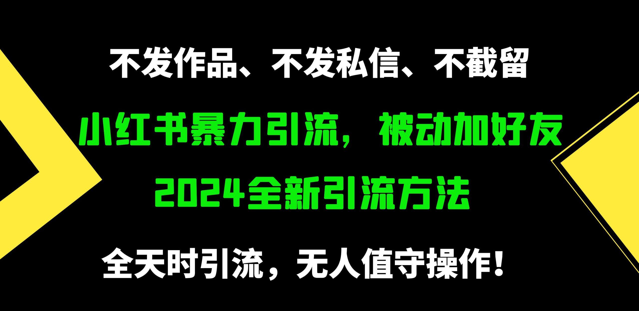 (9829期)小红书暴力引流，被动加好友，日＋500精准粉，不发作品，不截流，不发私信-搞个副业
