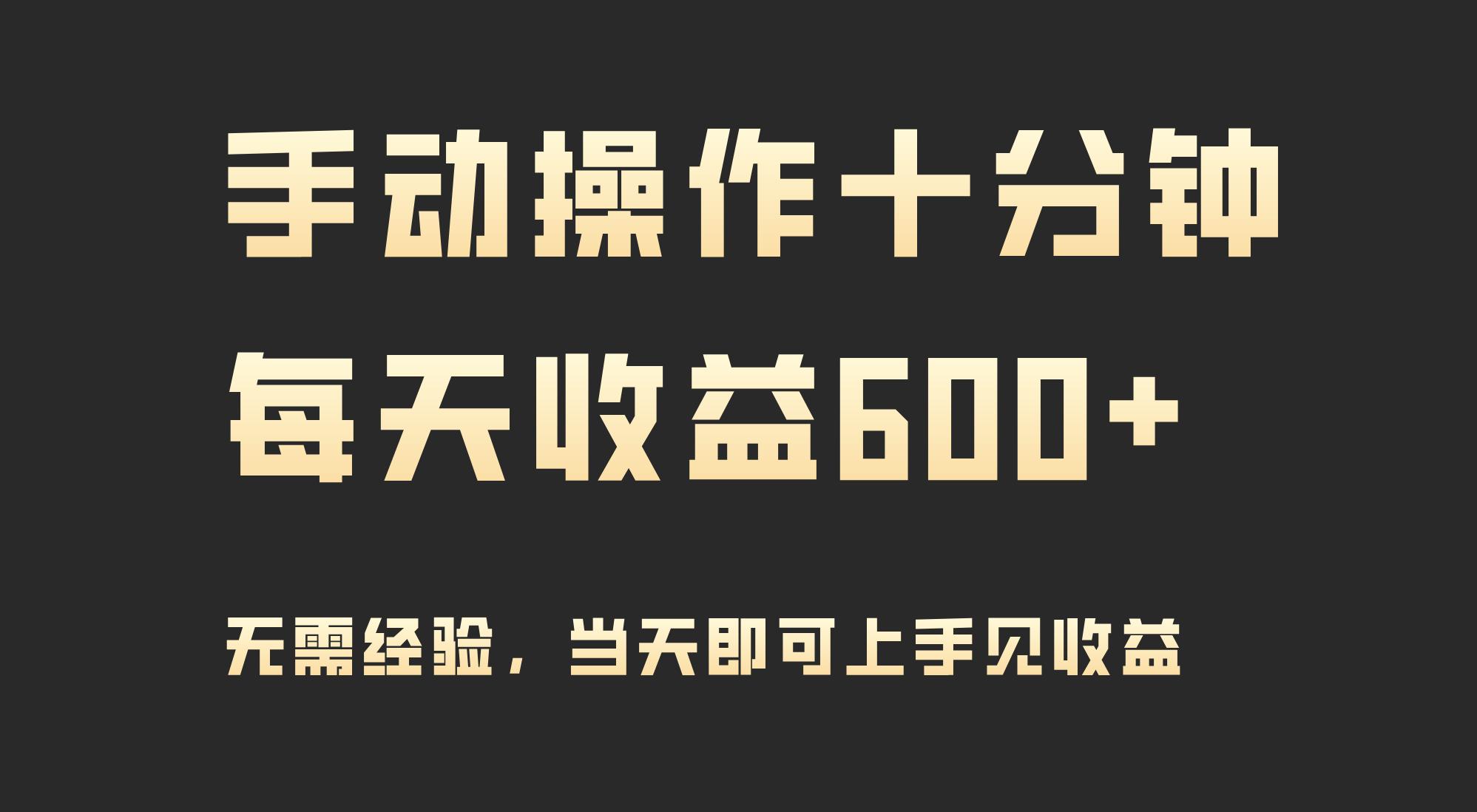 (9324期)手动操作十分钟，每天收益600+，当天实操当天见收益-搞个副业