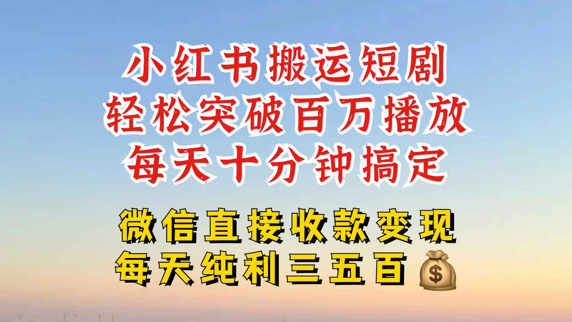 小红书搬运热门短剧，轻松爆流百万播放，每天引流几十人，搞个大几百块真的很简单-搞个副业