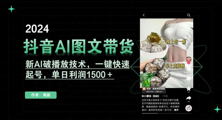 抖音AI图文带货，新AI破播放技术，一键快速起号，单日利润1500＋【揭秘】-搞个副业