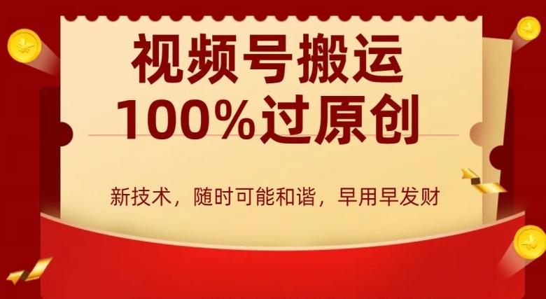 外边收费599创作者分成计划，视频号搬运100%过原创，新技术，适合零基础小白，月入两万+【揭秘】-搞个副业