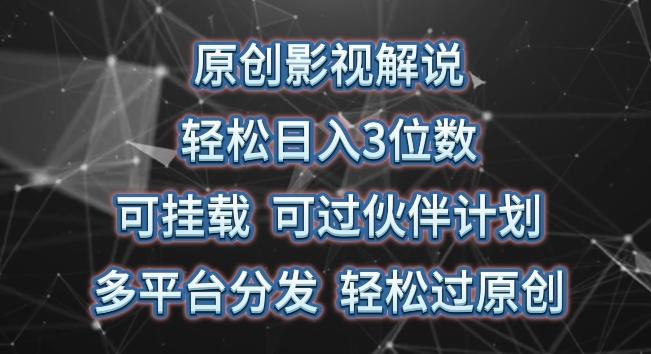 原创影视解说，轻松日入3位数，可挂载，可过伙伴计划，多平台分发轻松过原创【揭秘】-搞个副业