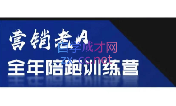 老A营销训练营(更新8月)-搞个副业