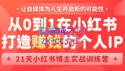 芳Sir·从0到1在小红书打造赚钱的个人IP(第四期)-搞个副业