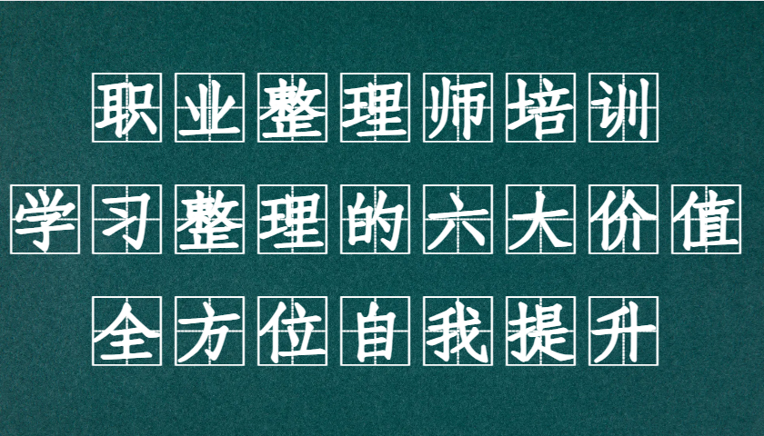 职业整理师培训(新版)，学习整理的六大价值，全方位自我提升！-搞个副业