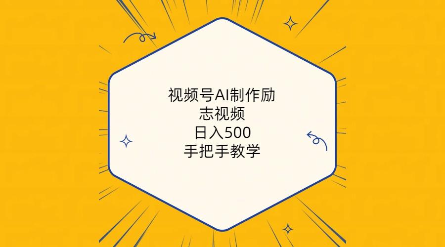 视频号AI制作励志视频，日入500+，手把手教学(附工具+820G素材-搞个副业