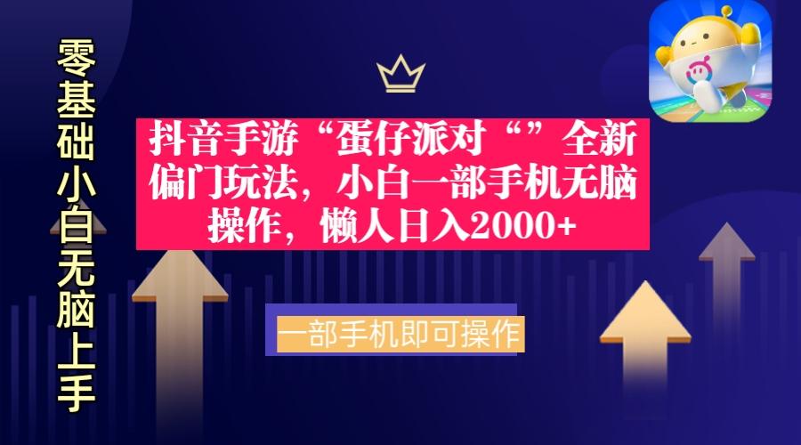 (9379期)抖音手游“蛋仔派对“”全新偏门玩法，小白一部手机无脑操作 懒人日入2000+-搞个副业