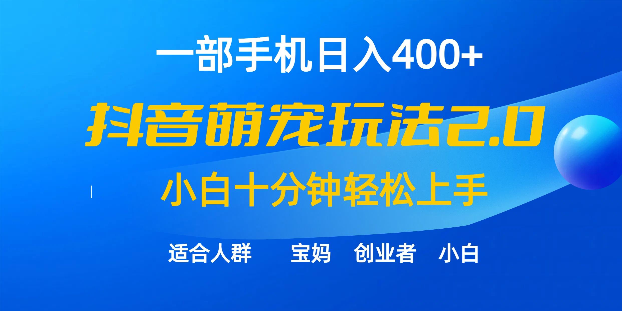 (9540期)一部手机日入400+，抖音萌宠视频玩法2.0，小白十分钟轻松上手(教程+素材)-搞个副业