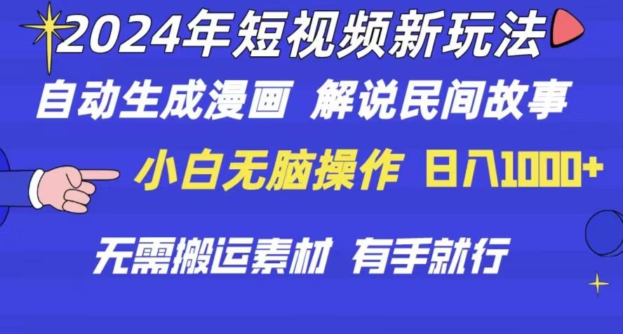 2024年 短视频新玩法 自动生成漫画 民间故事 电影解说 无需搬运日入1000+-搞个副业