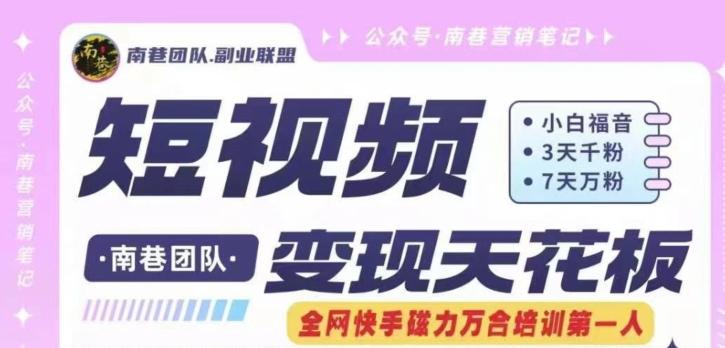 短视频变现天花板快手磁力万合掘金，3天千粉，7天万粉，独家过原创搬运技术，一刀不剪-搞个副业