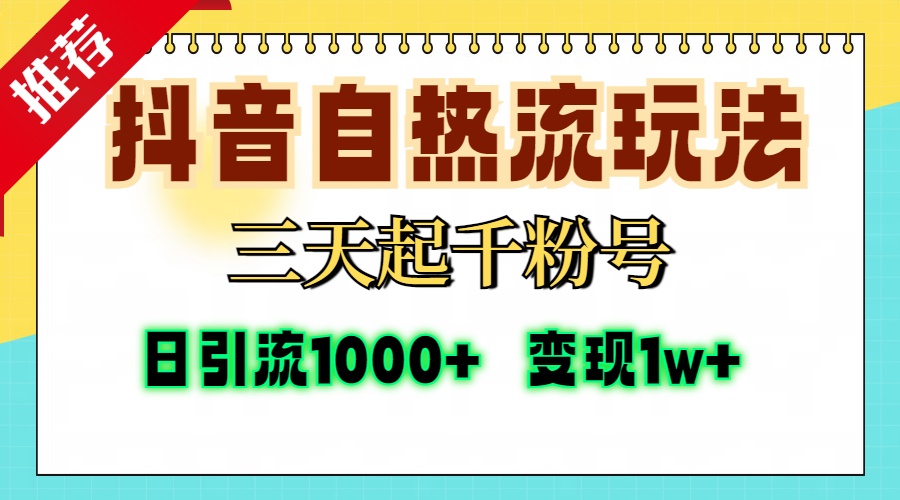 抖音自热流打法，三天起千粉号，单视频十万播放量，日引精准粉1000+，…-搞个副业