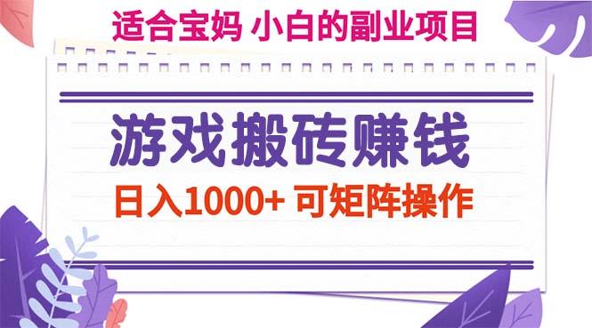 游戏搬砖赚钱副业项目，日入1000+ 可矩阵操作-搞个副业