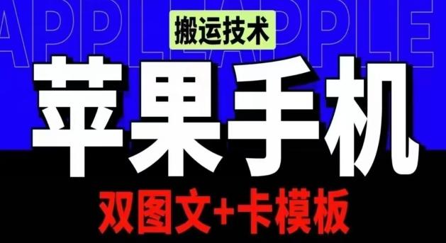 抖音苹果手机搬运技术：双图文+卡模板，会员实测千万播放【揭秘】-搞个副业