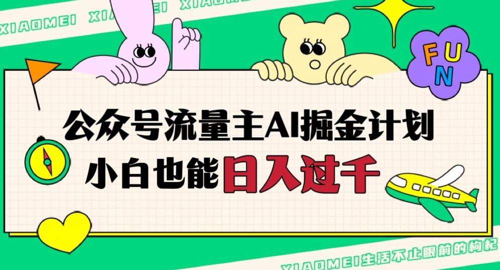 公众号流量主AI掘金计划，日入四位数，小白无脑入局【揭秘】-搞个副业