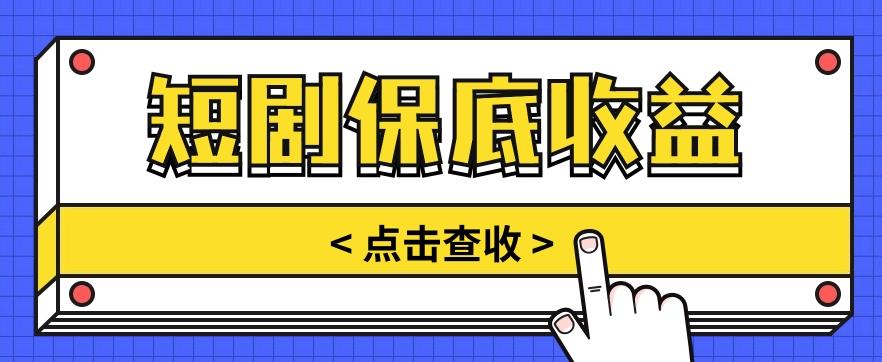 短剧推广保底活动3.0，1条视频最高可得1.5元，多号多发多赚【视频教程】-搞个副业