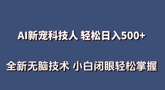 AI科技人 不用真人出镜日入500+ 全新技术 小白轻松掌握【揭秘】-搞个副业