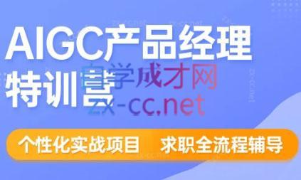 薛老板·AIGC产品经理特训营-搞个副业