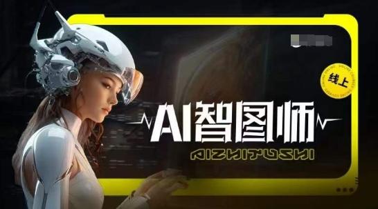 Ai智图师 Midjourney版，利用Midjourney实现AI创作-搞个副业