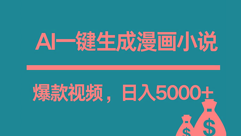 互联网新宠！AI一键生成漫画小说推文爆款视频，日入5000+制作技巧-搞个副业