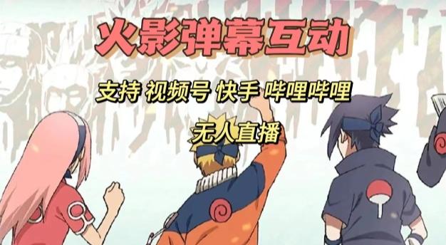 火影忍者弹幕互动视频号快手哔哩哔哩多平台无人直播-搞个副业