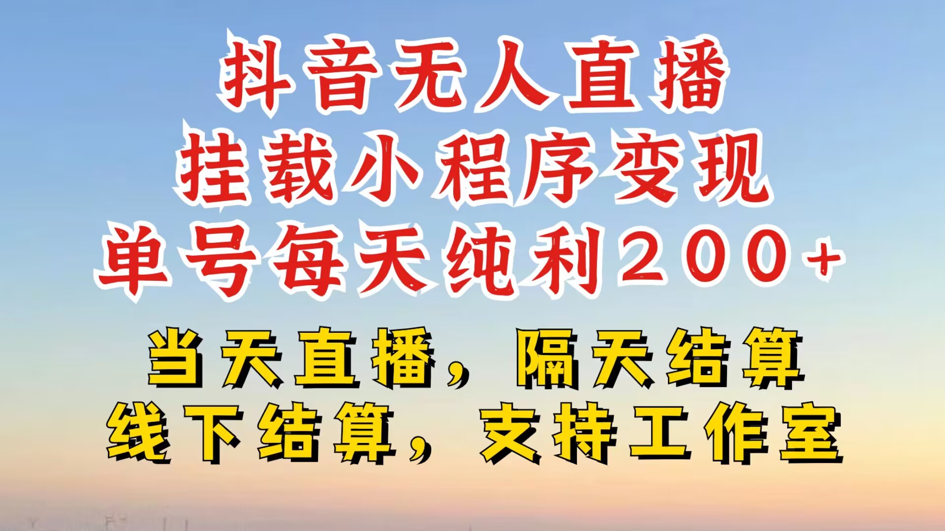 抖音无人直播挂载小程序，零粉号一天变现二百多，不违规也不封号，一场挂十个小时起步【揭秘】-搞个副业