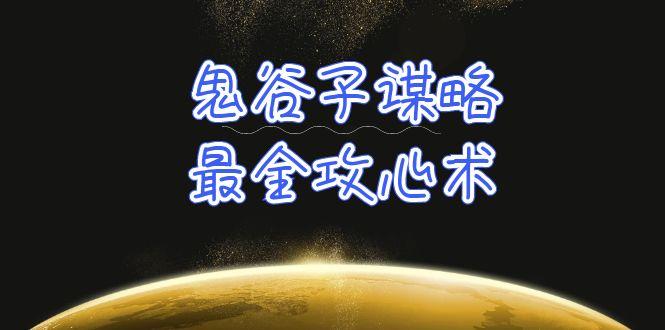 (10032期)学透 鬼谷子谋略-最全攻心术_教你看懂人性没有搞不定的人(21节课+资料)-搞个副业