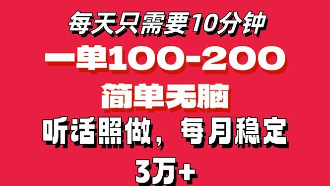 每天10分钟，一单100-200块钱，简单无脑操作，可批量放大操作月入3万+！-搞个副业