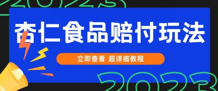 打假维权杏仁食品赔付玩法，小白当天上手，一天日入1000+（仅揭秘）-搞个副业